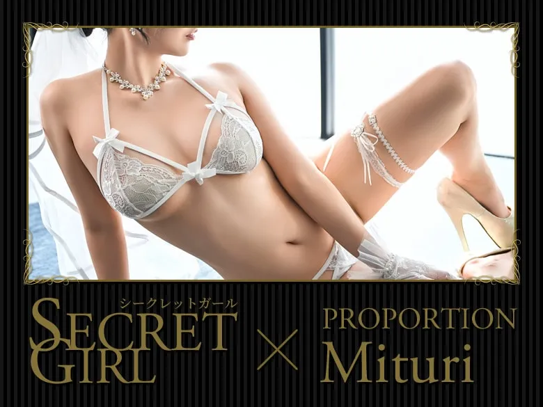 シークレットガール Mituri