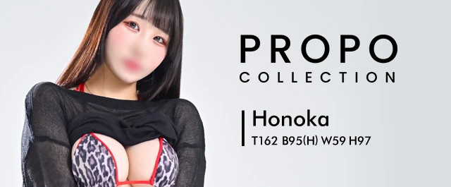PROPO COLLECTION：Honoka