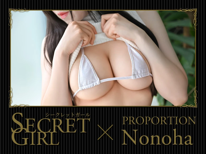 シークレットガール Nonoha
