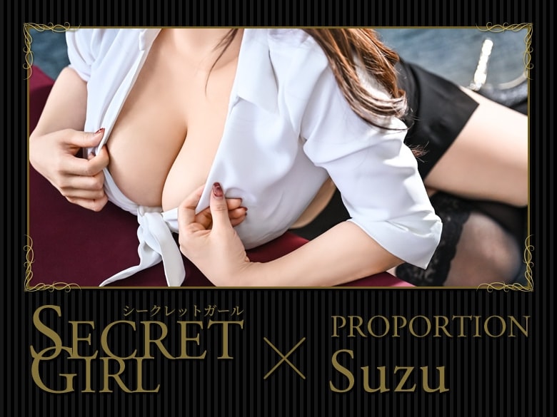 シークレットガール Suzu