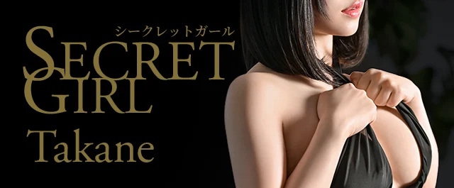 シークレットガール Takane