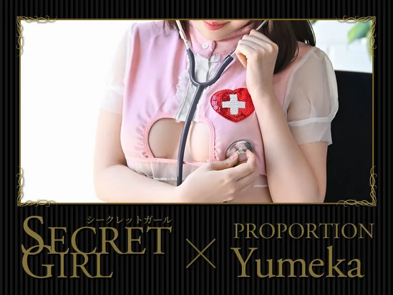 シークレットガール Yumeka