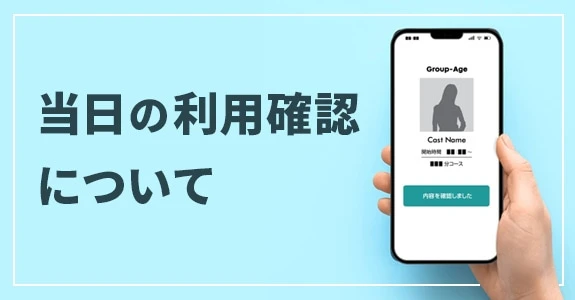 当日の利用確認について