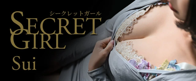 シークレットガール Sui